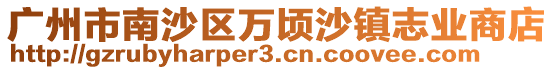 廣州市南沙區萬頃沙鎮志業商店