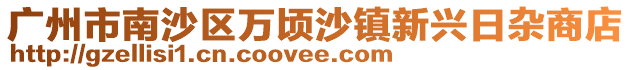 廣州市南沙區萬頃沙鎮新興日雜商店