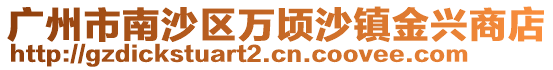 廣州市南沙區(qū)萬頃沙鎮(zhèn)金興商店