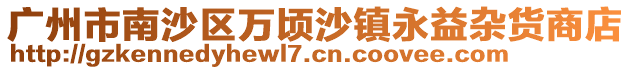 廣州市南沙區萬頃沙鎮永益雜貨商店