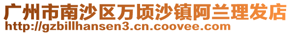 廣州市南沙區(qū)萬頃沙鎮(zhèn)阿蘭理發(fā)店