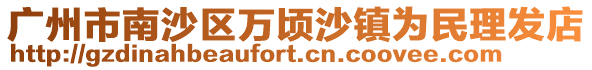 廣州市南沙區萬頃沙鎮為民理發店