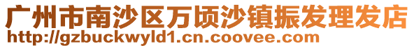 廣州市南沙區(qū)萬頃沙鎮(zhèn)振發(fā)理發(fā)店