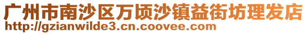 廣州市南沙區萬頃沙鎮益街坊理發店