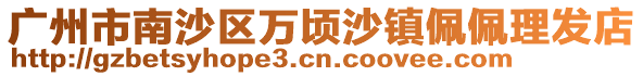 廣州市南沙區萬頃沙鎮佩佩理發店