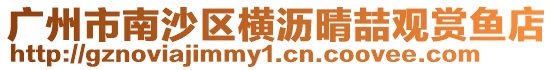 廣州市南沙區橫瀝晴喆觀賞魚店