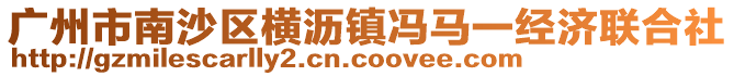 廣州市南沙區橫瀝鎮馮馬一經濟聯合社