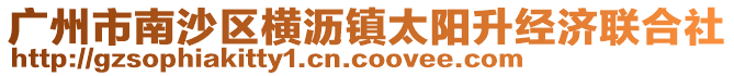 廣州市南沙區橫瀝鎮太陽升經濟聯合社