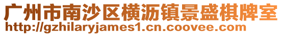 廣州市南沙區(qū)橫瀝鎮(zhèn)景盛棋牌室