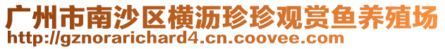 廣州市南沙區橫瀝珍珍觀賞魚養殖場