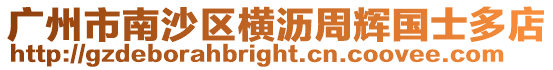 廣州市南沙區橫瀝周輝國士多店