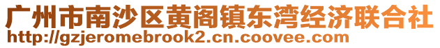 廣州市南沙區黃閣鎮東灣經濟聯合社