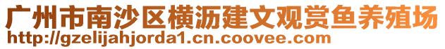 廣州市南沙區橫瀝建文觀賞魚養殖場