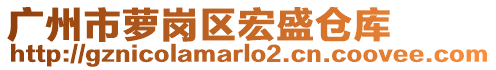廣州市蘿崗區宏盛倉庫