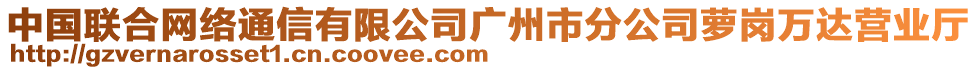 中國聯合網絡通信有限公司廣州市分公司蘿崗萬達營業廳