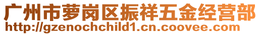 廣州市蘿崗區(qū)振祥五金經(jīng)營部