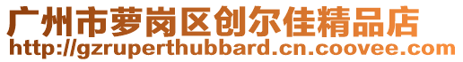 廣州市蘿崗區創爾佳精品店