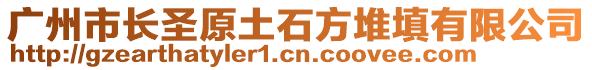 廣州市長圣原土石方堆填有限公司