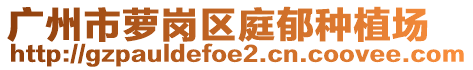 廣州市蘿崗區庭郁種植場