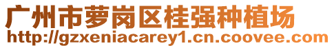 廣州市蘿崗區桂強種植場