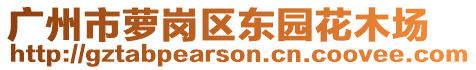 廣州市蘿崗區(qū)東園花木場