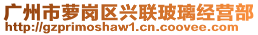 廣州市蘿崗區興聯玻璃經營部