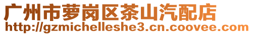 廣州市蘿崗區茶山汽配店