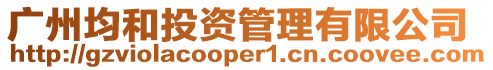 廣州均和投資管理有限公司