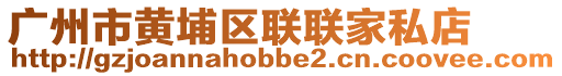 廣州市黃埔區聯聯家私店