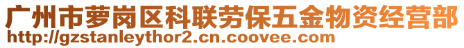 廣州市蘿崗區科聯勞保五金物資經營部