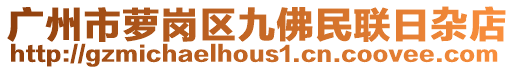 廣州市蘿崗區九佛民聯日雜店