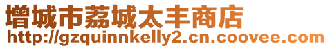 增城市荔城太豐商店