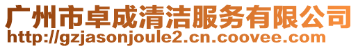 廣州市卓成清潔服務有限公司
