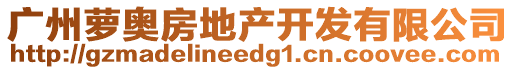 廣州蘿奧房地產開發(fā)有限公司