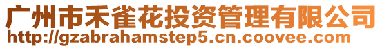 廣州市禾雀花投資管理有限公司