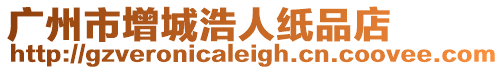 廣州市增城浩人紙品店