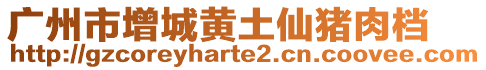 廣州市增城黃土仙豬肉檔