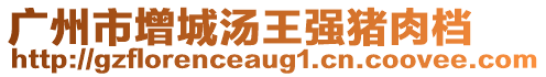 廣州市增城湯王強豬肉檔