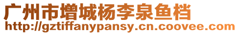 廣州市增城楊李泉魚檔