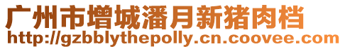 廣州市增城潘月新豬肉檔
