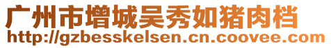 廣州市增城吳秀如豬肉檔