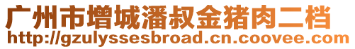 廣州市增城潘叔金豬肉二檔
