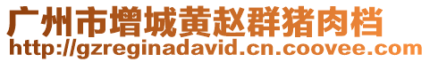 廣州市增城黃趙群豬肉檔