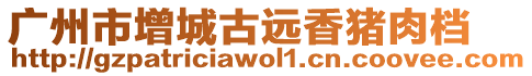 廣州市增城古遠香豬肉檔