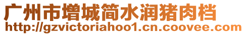 廣州市增城簡水潤豬肉檔