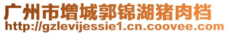 廣州市增城郭錦湖豬肉檔