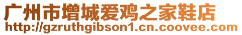 廣州市增城愛雞之家鞋店