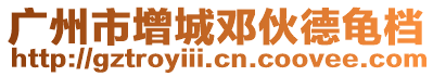 廣州市增城鄧伙德龜檔
