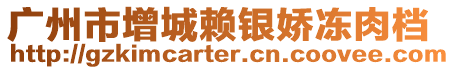 廣州市增城賴銀嬌凍肉檔