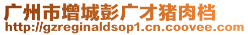 廣州市增城彭廣才豬肉檔